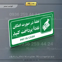 نشانگر راهنما مولتی لطفاً در صورت امکان نقداً پرداخت کنید - تصویر 5